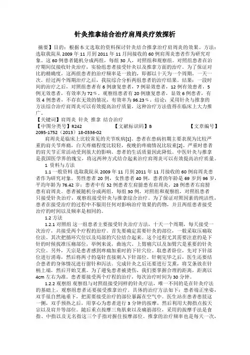 针灸推拿结合治疗肩周炎疗效探析