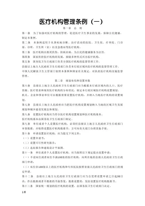 中华人民共和国医疗机构管理条例
