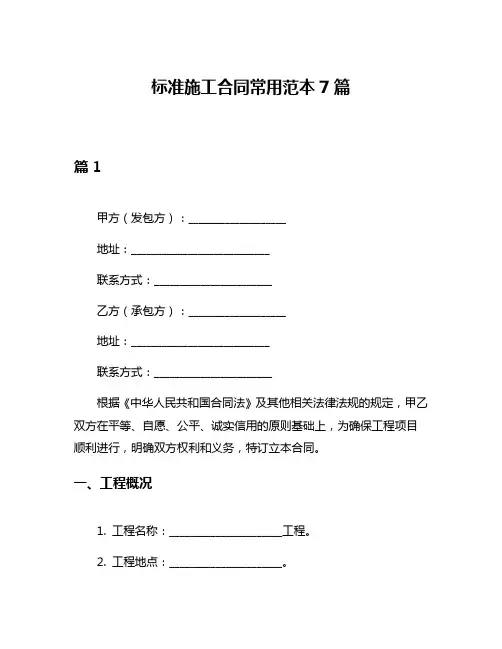 标准施工合同常用范本7篇