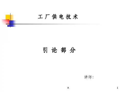 工厂供配电技术(电力系统的组成)