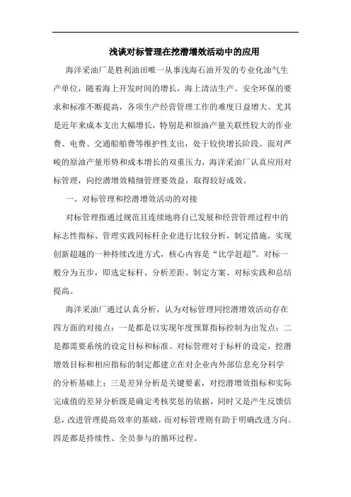对标管理在挖潜增效活动中的应用