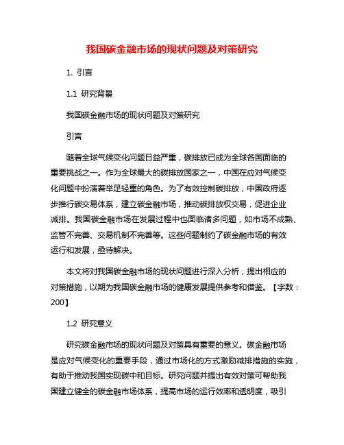 我国碳金融市场的现状问题及对策研究