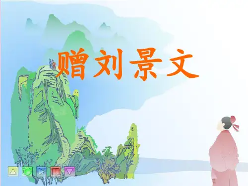 4古诗两首《赠刘景文--山行》优秀PPT课件