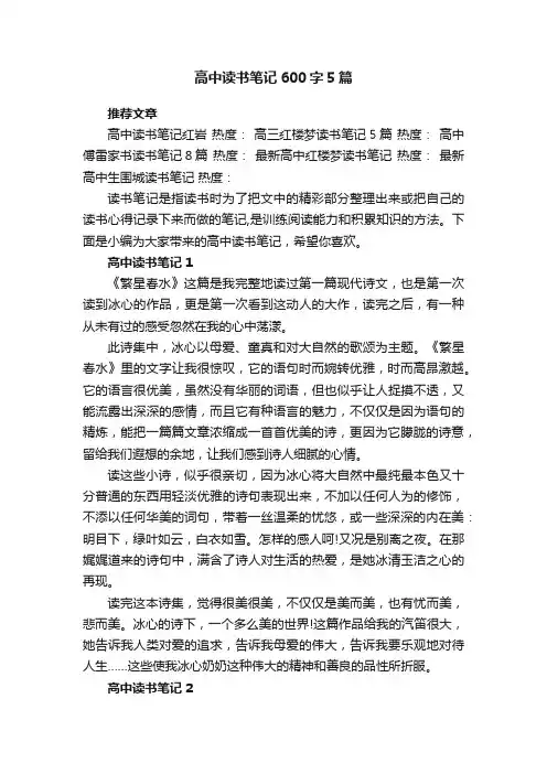 高中读书笔记600字精选5篇