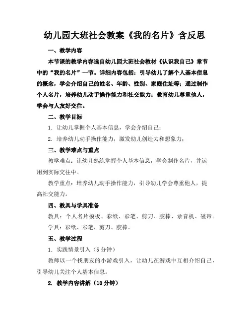 幼儿园大班社会教案《我的名片》含反思