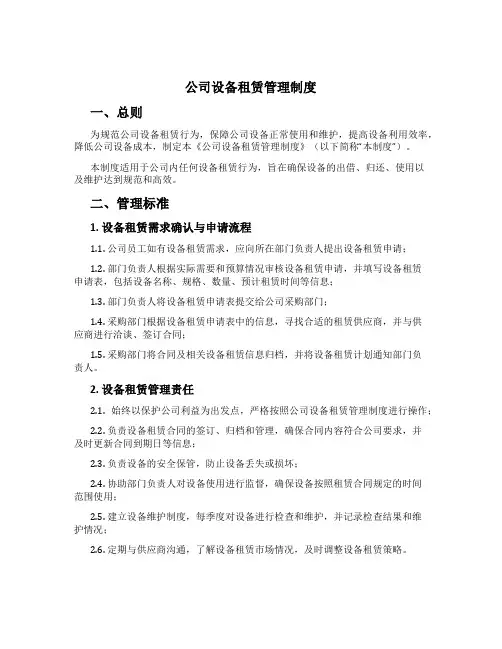公司设备租赁管理制度