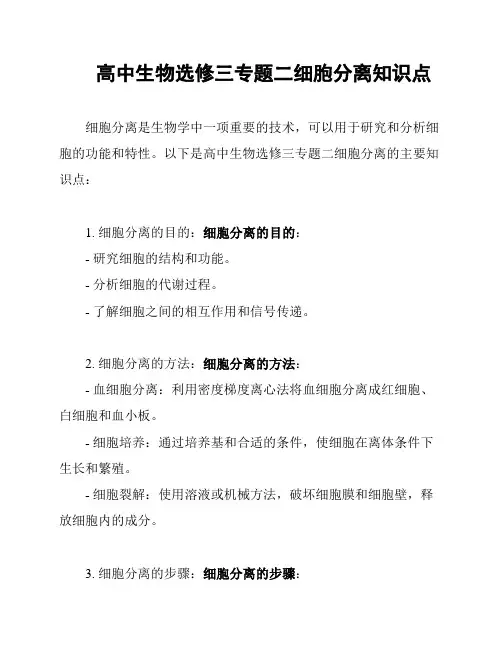 高中生物选修三专题二细胞分离知识点