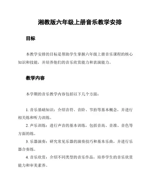 湘教版六年级上册音乐教学安排
