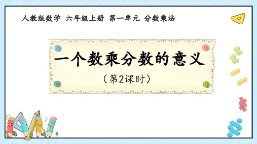 人教版六年级上册数学1一个数乘分数的意义 课件(共15张PPT)(2024年)