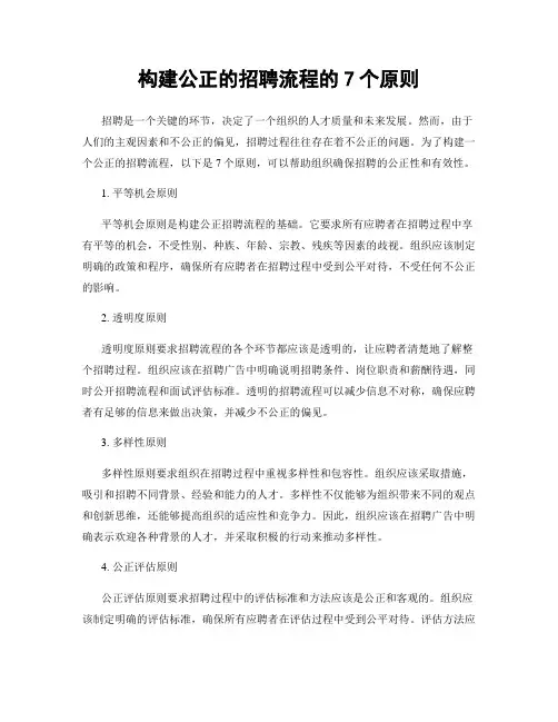 构建公正的招聘流程的7个原则