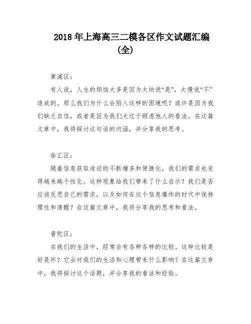 2018年上海高三二模各区作文试题汇编(全)