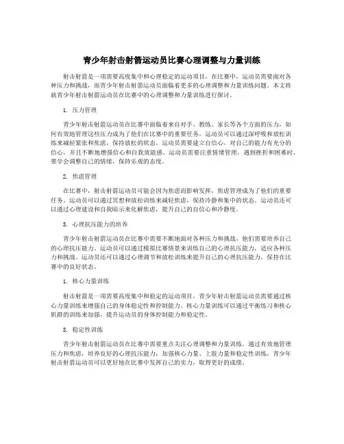 青少年射击射箭运动员比赛心理调整与力量训练