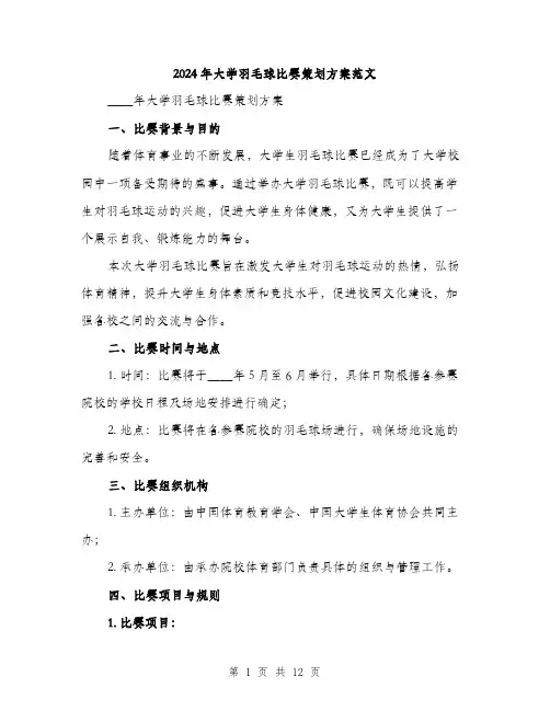 2024年大学羽毛球比赛策划方案范文(三篇)