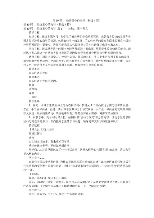 第10课   经济重心的南移(精选4篇)