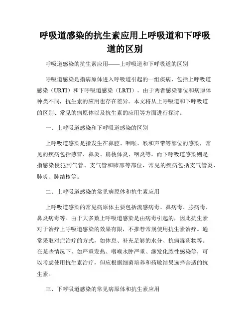 呼吸道感染的抗生素应用上呼吸道和下呼吸道的区别