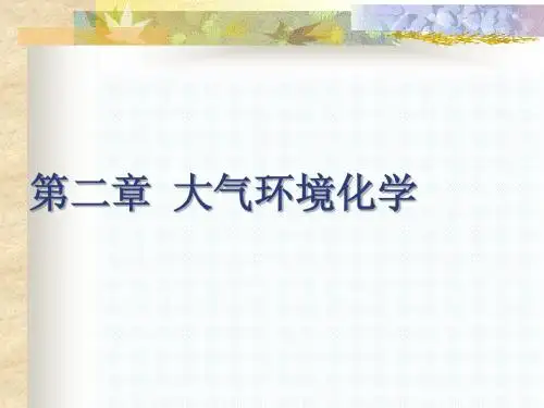 第二章 大气环境化学