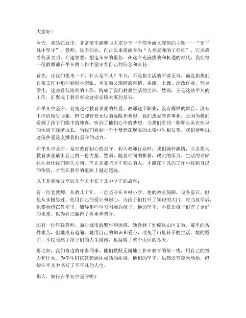 在平凡中坚守教师演讲稿