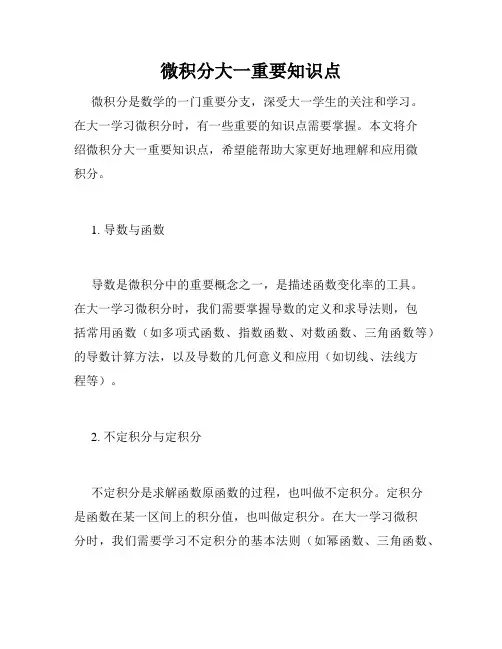 微积分大一重要知识点