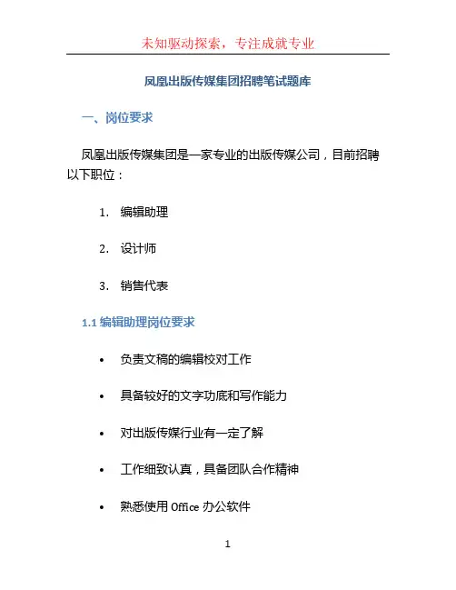 凤凰出版传媒集团招聘笔试题库