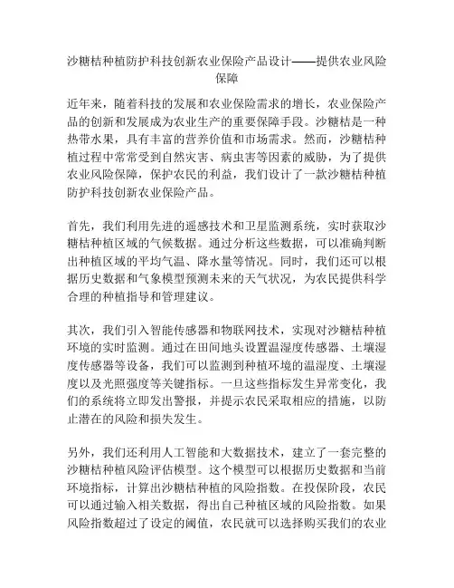 沙糖桔种植防护科技创新农业保险产品设计——提供农业风险保障