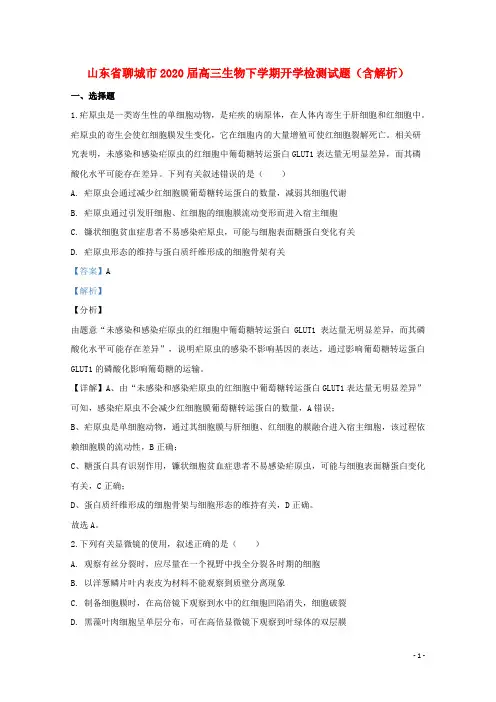 山东省聊城市2020届高三生物下学期开学检测试题含解析