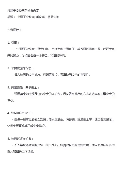 共建平安校园手抄报内容