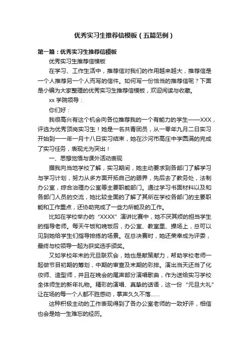 优秀实习生推荐信模板（五篇范例）
