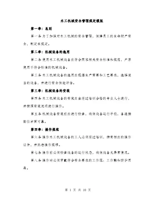 木工机械安全管理规定模版（3篇）