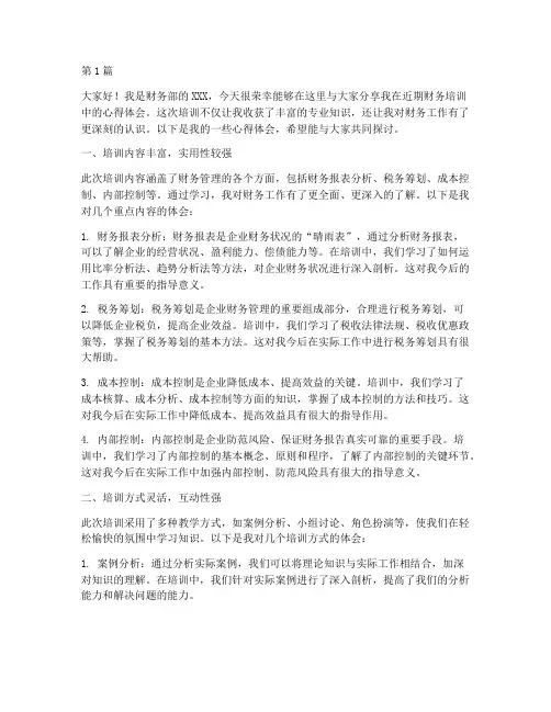 财务培训心得分享发言稿(3篇)