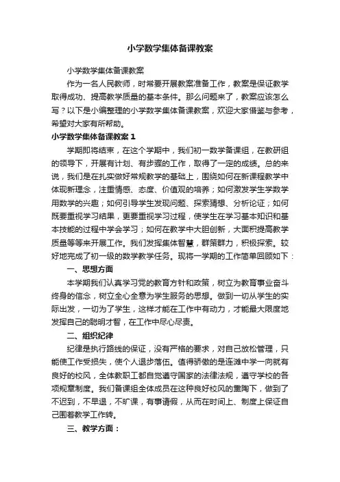 小学数学集体备课教案