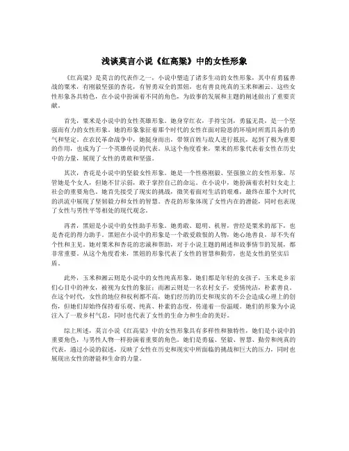 浅谈莫言小说《红高粱》中的女性形象