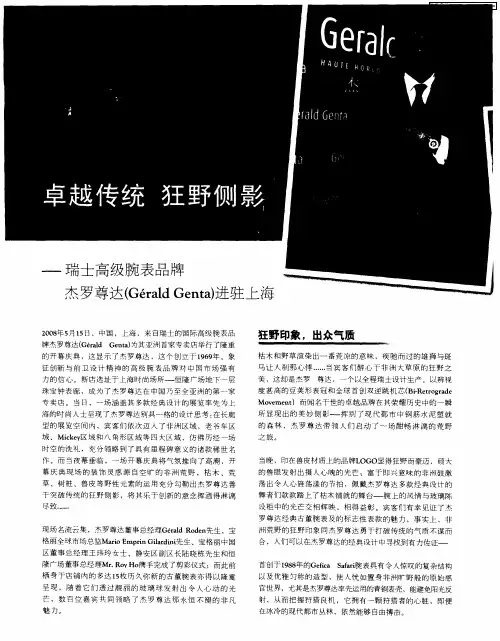 卓越传统  狂野侧影——瑞士高级腕表品牌杰罗尊达(Gérald Genta)进驻上海