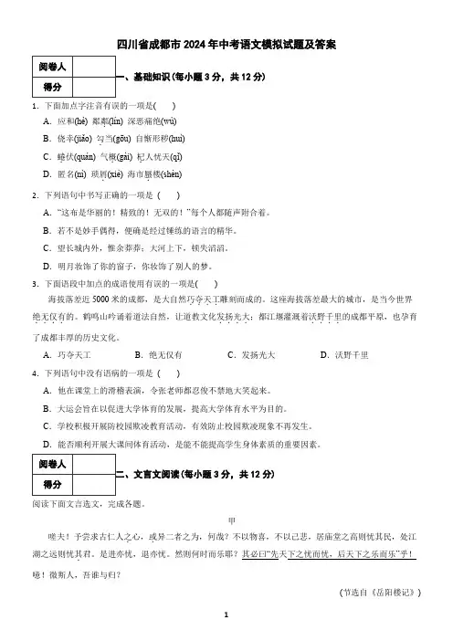 四川省成都市2024年中考语文模拟试题及答案3