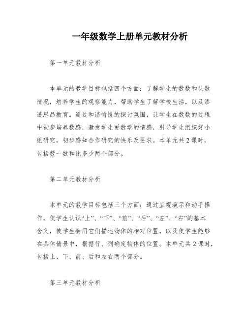一年级数学上册单元教材分析