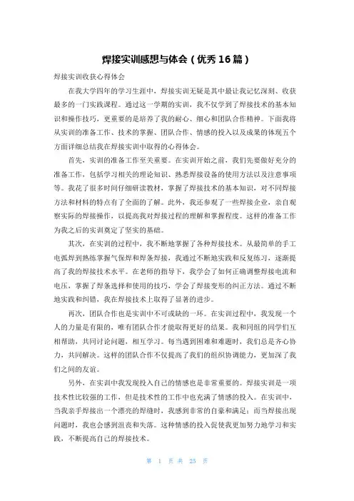 焊接实训感想与体会(优秀16篇)