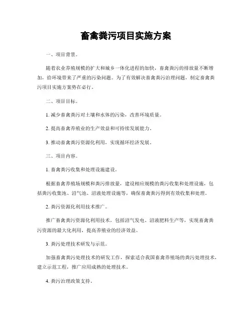 畜禽粪污项目实施方案