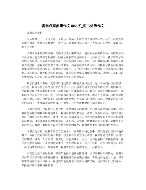 读书点亮梦想作文800字_初二优秀作文
