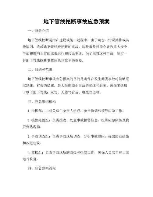 地下管线挖断事故应急预案