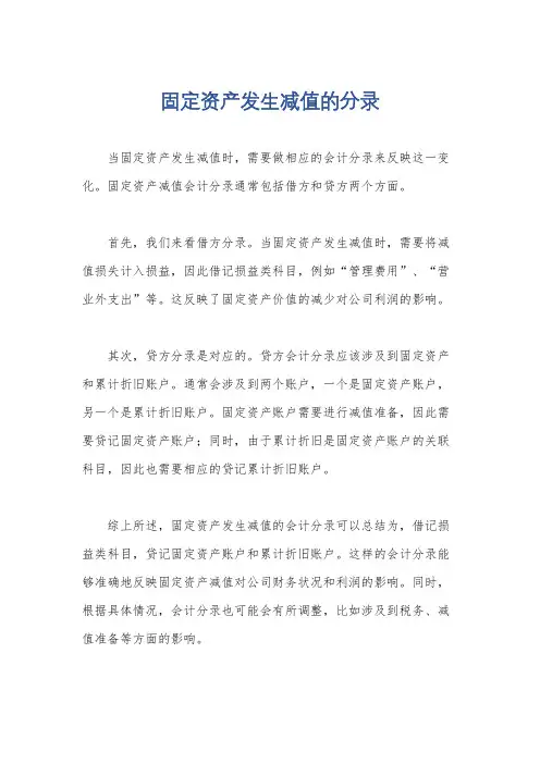 固定资产发生减值的分录