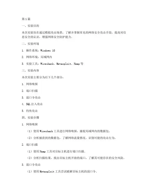 信息安全实验报告攻击(3篇)