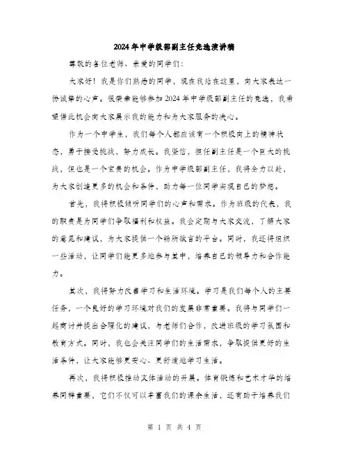 2024年中学级部副主任竞选演讲稿(2篇)