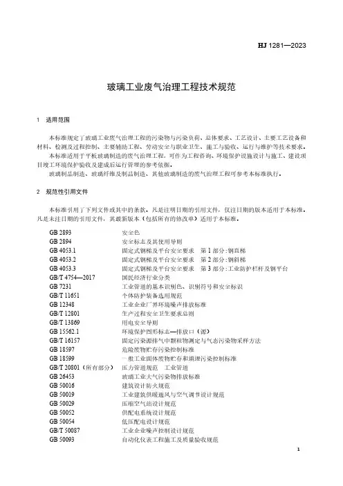玻璃工业废气治理工程技术规范 HJ 1281