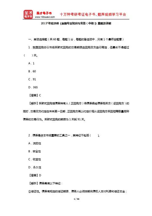 2017年经济师《金融专业知识与实务(中级)》真题及详解【圣才出品】
