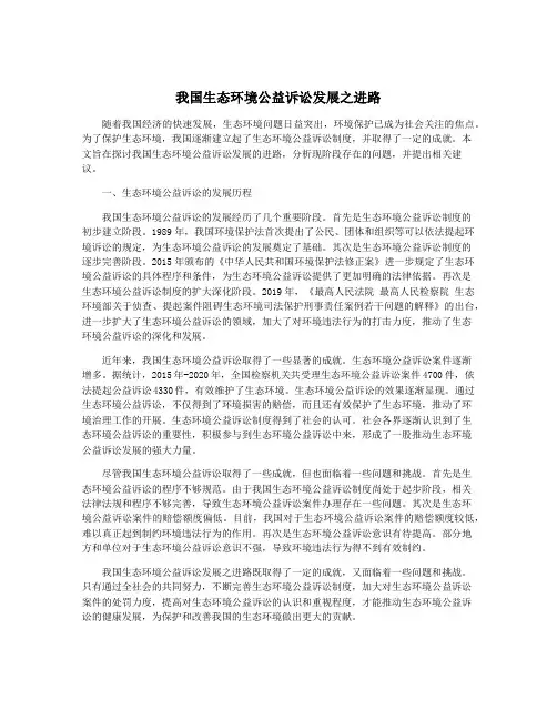 我国生态环境公益诉讼发展之进路