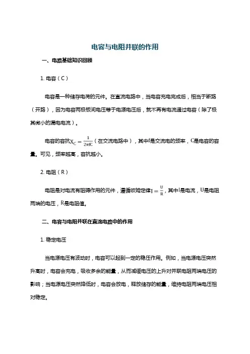 电容与电阻并联的作用