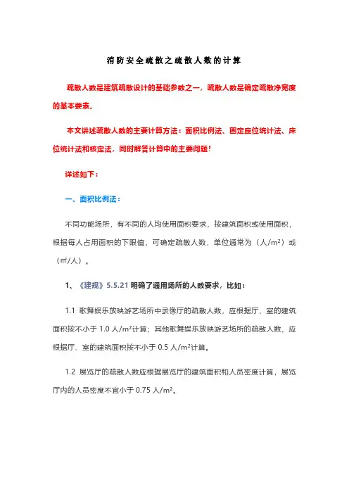 消防安全疏散之疏散人数的计算