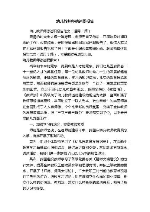 幼儿教师师德述职报告范文（通用5篇）