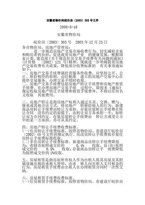 安徽省物价局皖价房
