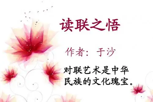 鄂教版八年级下册《读联之悟》精品课件