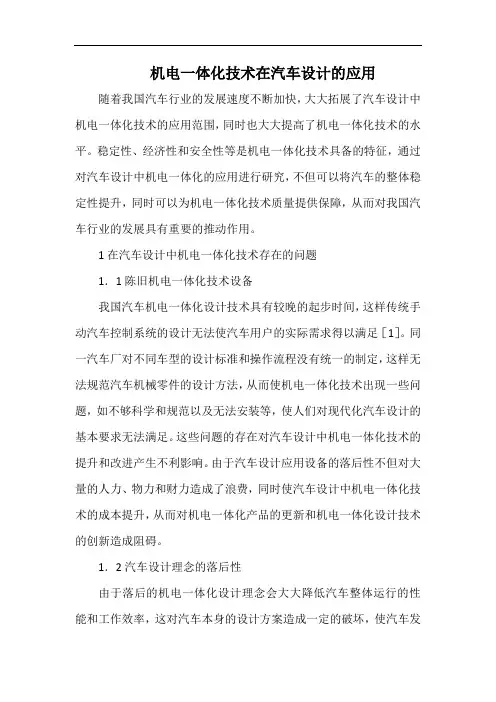 机电一体化技术在汽车设计的应用.docx